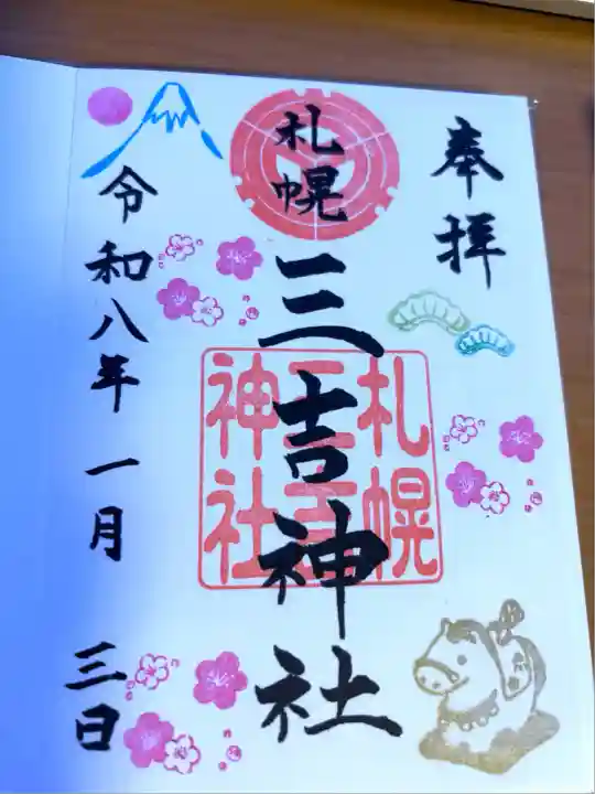 三吉神社(北海道)