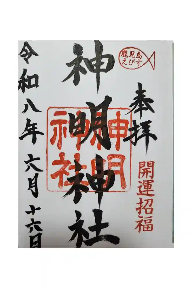 神明神社の御朱印