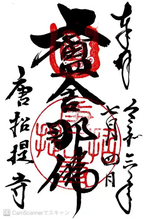 唐招提寺の御朱印