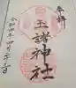 玉諸神社の御朱印
