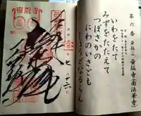 南法華寺(壷阪寺)の御朱印