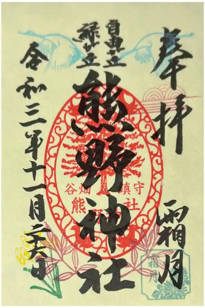 自由が丘熊野神社の御朱印