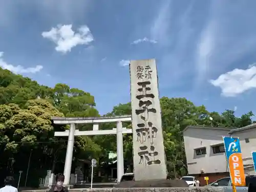 王子神社のその他建物