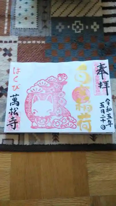 万松寺(愛知県)