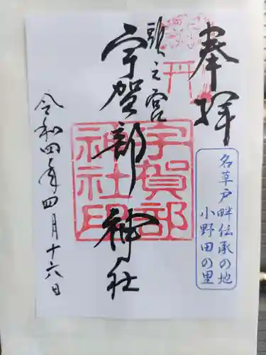 宇賀部神社の御朱印