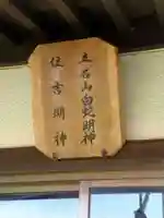 立石山白蛇明神社、住吉明神(宮城県)