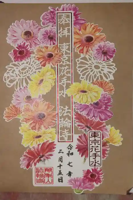 法輪寺の御朱印