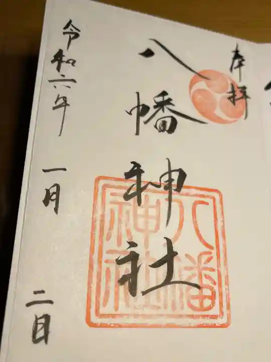 五日市八幡神社の御朱印