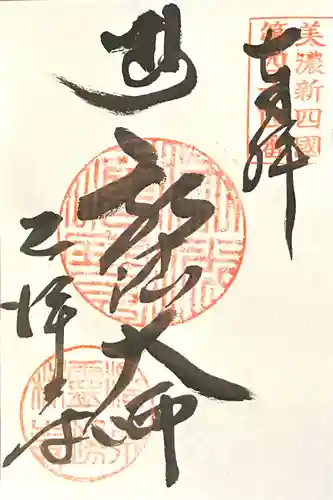 乙津寺　（鏡島弘法）(岐阜県)