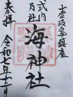 海神社の御朱印