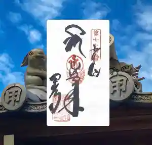 甲山寺の御朱印