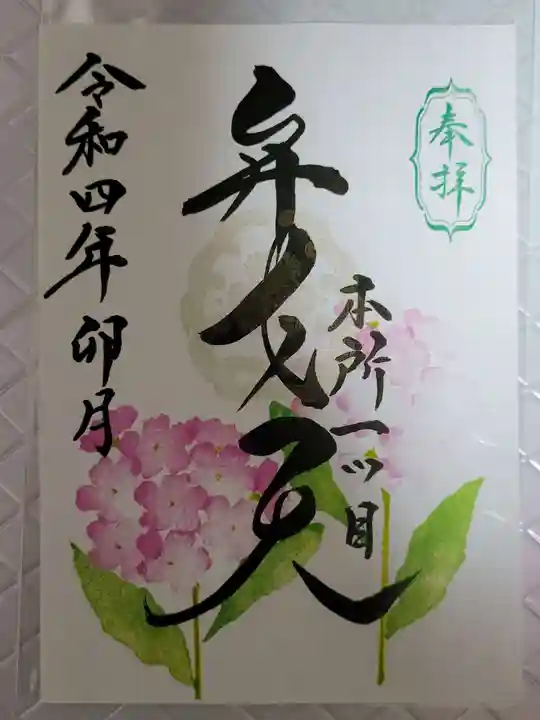 江島杉山神社の御朱印