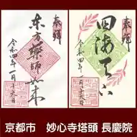 長慶院の御朱印