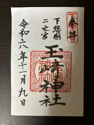 玉崎神社(千葉県)