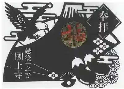 国上寺の御朱印