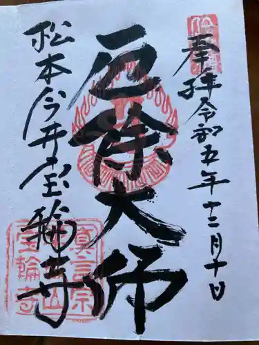 寳輪寺(長野県)