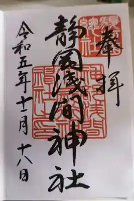静岡浅間神社の中にいくつも神社があり、そのひとつひとつの御朱印もありましたが、今回は総称のこちらをいただきました。