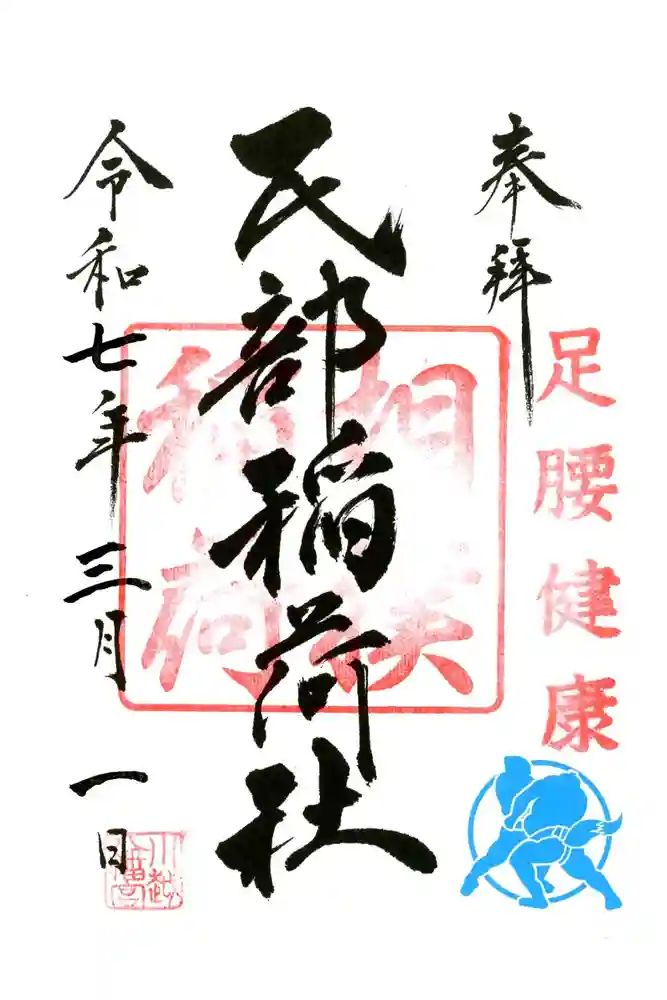 川越八幡宮の御朱印