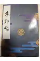 靖國神社の御朱印