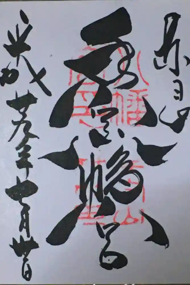 手向山八幡宮の御朱印