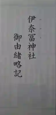 伊奈冨神社(三重県)