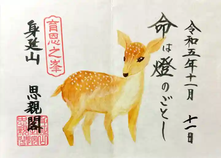 身延山奥之院思親閣の御朱印