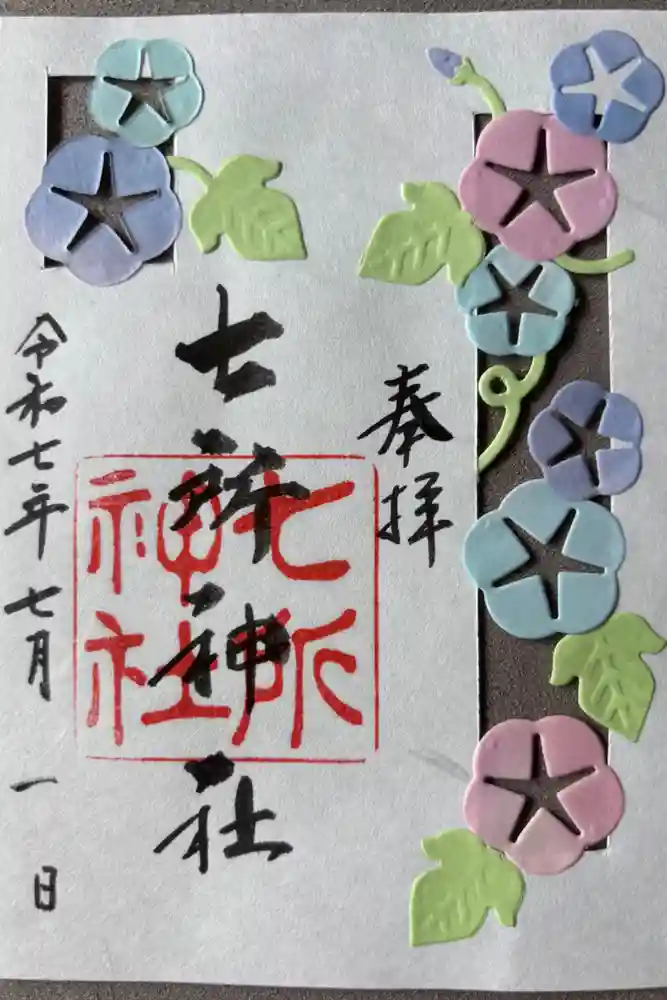 七所神社の御朱印