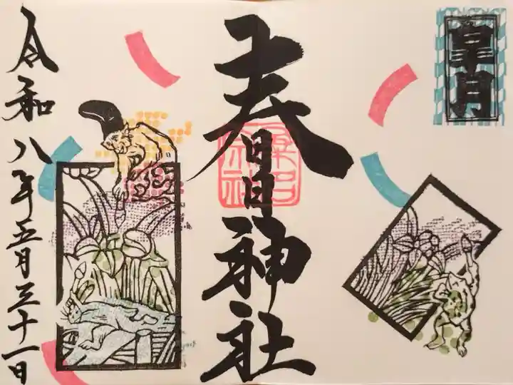 5月限定御朱印『鳥獣戯画と花札【皐月】』