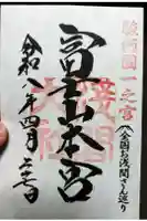 富士山本宮浅間大社の御朱印