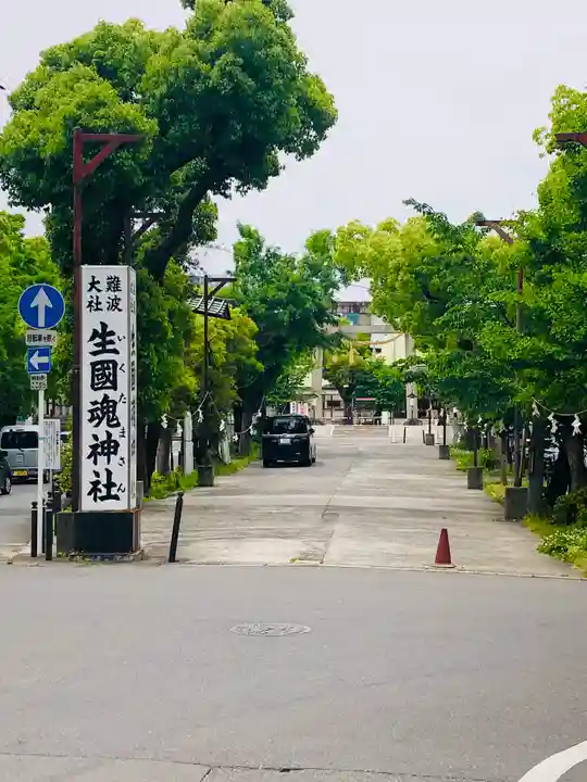 難波大社 生國魂神社(大阪府)