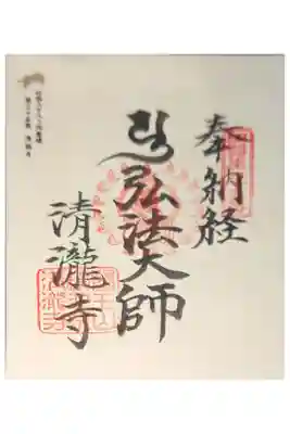 清滝寺の御朱印