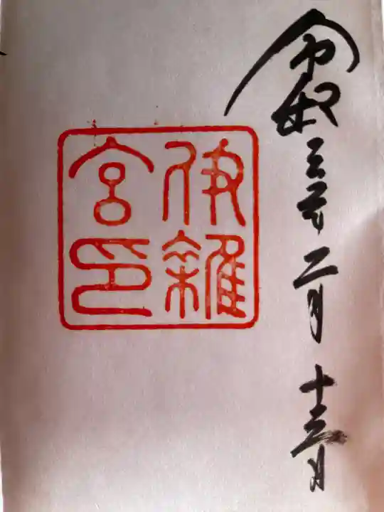 伊雜宮(皇大神宮別宮)の御朱印