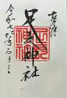 足長神社(長野県)