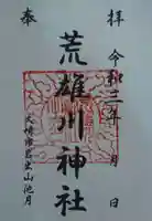 荒雄川神社の御朱印