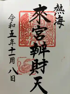 來宮神社の御朱印