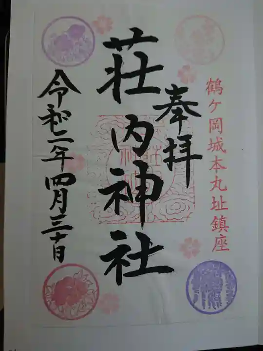 荘内神社の御朱印