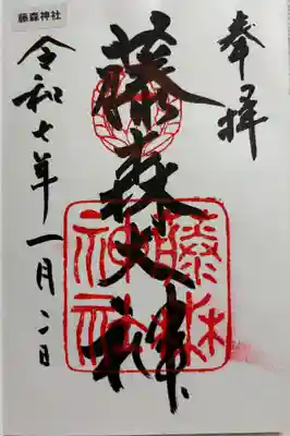 藤森神社の御朱印