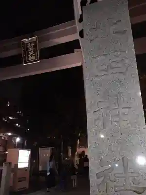 新井天神北野神社(東京都)