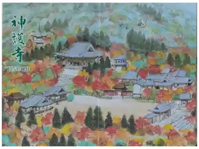 神護寺の御朱印帳