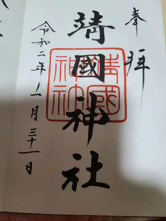 靖國神社の御朱印