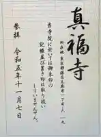 真福寺(東京都)