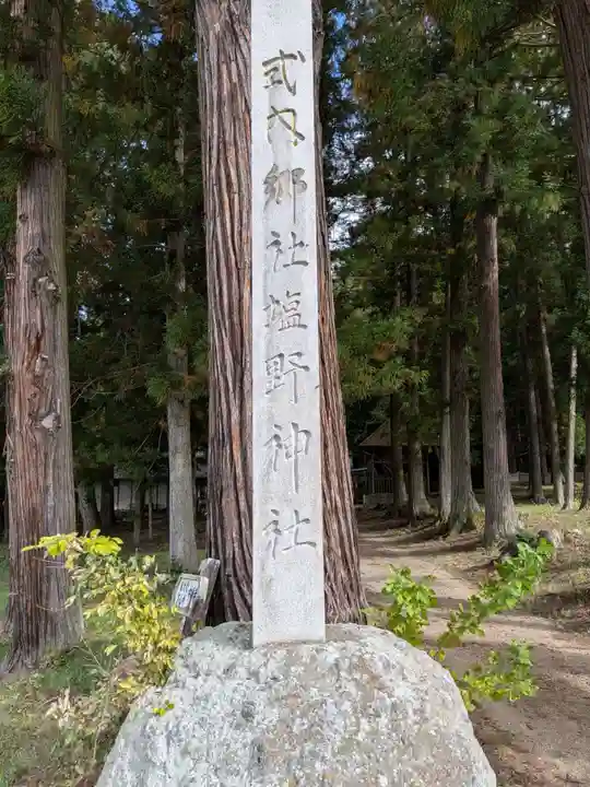 塩野神社(長野県)