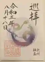 前橋東照宮の御朱印