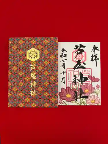 芦屋神社の御朱印