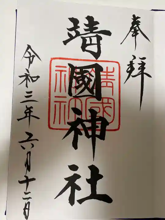 靖國神社の御朱印