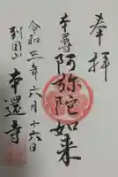 本還寺の御朱印