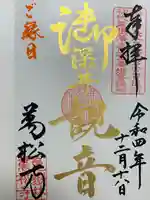 万松寺の御朱印
