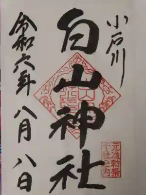 白山神社(東京都)