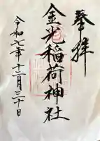 金光稲荷神社の御朱印