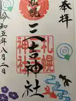 三吉神社の御朱印